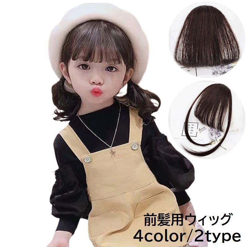 ヘアア ナチュラル サイドなし サイドあり エクステ 付け毛 子供用 女の子 キッズ 部分ウィッグ 前髪ウィッグ ポイントウィッグ