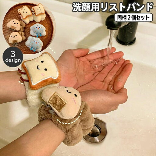 クッ メイク落とし 洗顔吸水 服濡れ防止 袖濡れ防止 バンド 手首 アームバンド 吸水 両手用 同柄2個セット 洗顔用 リストバンド クッ メイク落とし 洗顔吸水 服濡れ防止 袖濡れ防止 バンド 手首 アームバンド 吸水 両手用 同柄2個セット 洗顔用 リストバンド
