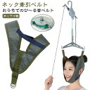 サポー 帯 疲労 首伸ばし 吊り下げ器 牽引 自宅 解消 セット 家庭用 牽引 牽引ベルト ネックストレッチャー 頸椎 牽引 リハビリ