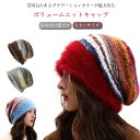 旅行 ギフト ニット帽 プレゼント 誕生日 かわいい 絞め付け感ゼロ 冬 秋 クリスマス 配色 レディース カラフル ニットキャップ