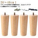 ベッ 40cm 30cm 25cm 交換可能 置き換え 継ぎ足 継ぎ脚 テーブル 高さ かさ上げ台 家具パーツ 4本セット 木製 ソファー 交換可能