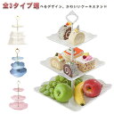 stand cake ティーセット ケーキ皿 ケーキスタンド おしゃれ 可愛い アフタヌーンティー アフタヌーンティースタンド 食器 3段