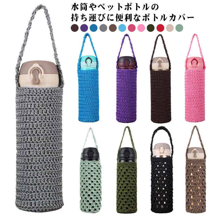 収 折りたたみ傘 大人 こども 象印用 用 魔法瓶ケース 水筒ホルダー 手提げ 編み ボトルカバー ペットボトルカバー 500ml カバー