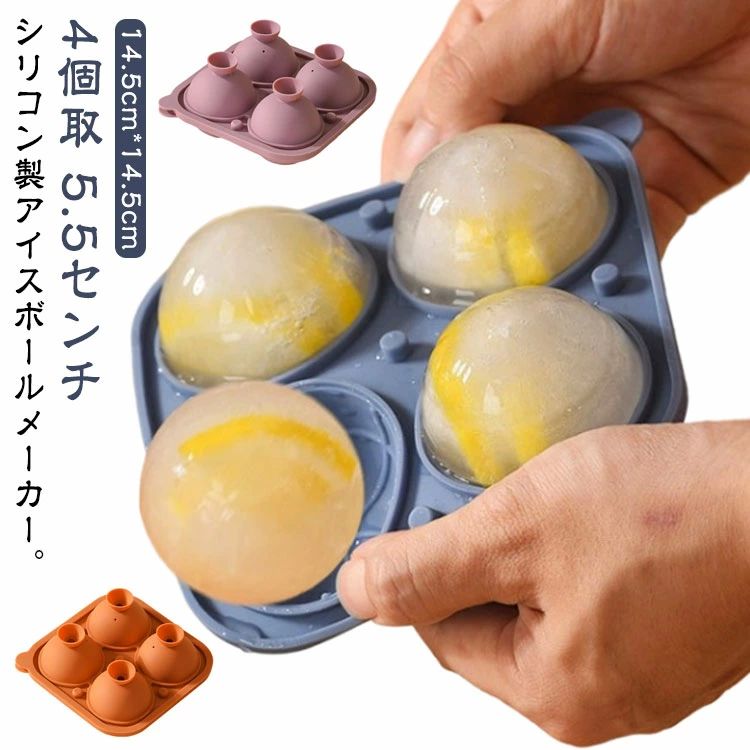 取り出し 押すだけ 大粒 アイスボールメーカー 蓋付き 家庭用 丸型 製氷機 透明な氷 4個取 シリコン 製氷皿 製氷器 5.5cm 丸い氷