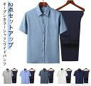 開襟シャツ 夏 上下 オープンカラーシャツ 夏物 テーパードパンツ 2点セット セット 半袖 【2点セット】 接触冷感