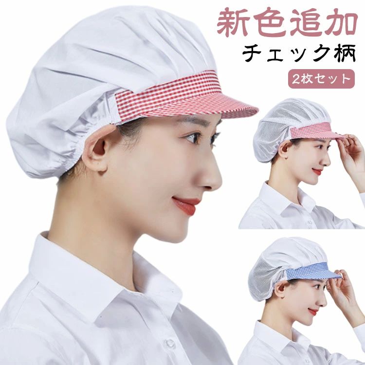 フリー 洗濯可能 キッチン帽子 厨房 食品工場 通気性 作業帽子 調理用帽子 衛生キャップ つば付き メッシュ キッチン 2枚セット