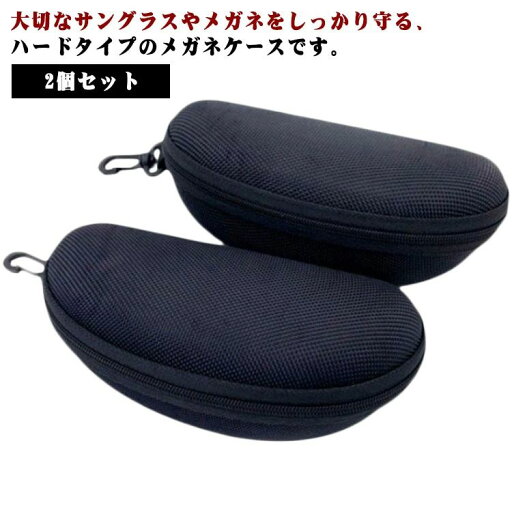ファスナ 軽量 携帯 旅行 アウトドア 大きめ 無地 2個セット ハードケース 2個セット フック付き サングラスケース メガネケース ファスナ 軽量 携帯 旅行 アウトドア 大きめ 無地 2個セット ハードケース 2個セット フック付き サングラスケース メガネケース