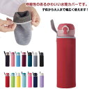 カ 汚れ防止 可愛い 伸縮性 ストレッチ 水筒カバー 持ち運び便利 手持ち 5点セット 無地 420ml アウトドア 水筒ケース シンプル