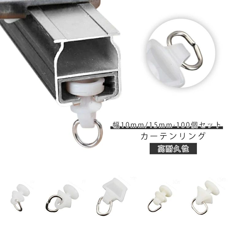 カーテンレール 幅15mm お得な100個セット カーテンランナー 後入れ ランナー カーテンレール 幅10mm 後入れ お得な100個セット