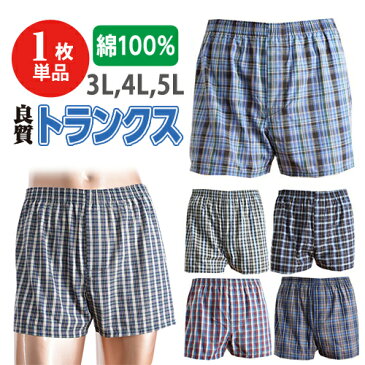 良質＆安い【送料無料】綿100％ [1枚] 大きいサイズトランクス【3L/4L/5Lメンズ 下着 パンツ】おまかせ 前開きボタン付き 格安 おしゃれ 定番チェック柄 紳士 40代 50代 60代キングサイズ ビッグサイズ 男性用 父 息子 夫 祖父