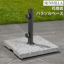 Sunvilla サンヴィラ ペンブルック グラナイト アンブレラベース 日傘用土台 重し 重り スタンド 丈夫で安定感抜群 ガーデンテーブル対応 パラソルベース 屋外 庭 ベランダ テラス おしゃれ シンプル モダン 風に強い 石材仕様 傷つきにくい 27kg 送料無料
