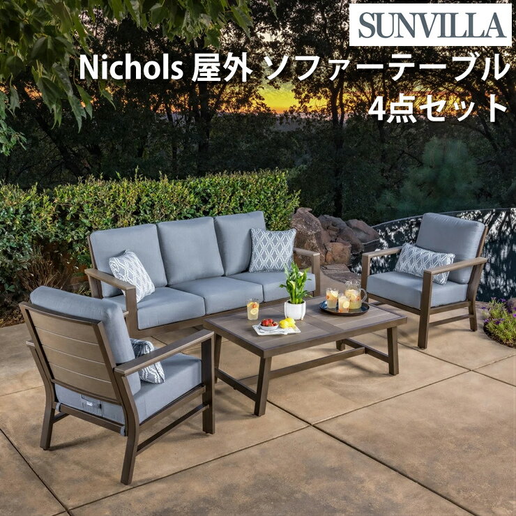 Sunvilla サンヴィラ ガーデンファニチャー 4点セット ソファセット 屋外用 ソファ テーブル クッション付 高級感 nichols サンビラ 屋外家具...