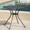 Sunvilla サンヴィラ ガーデンテーブル スチールメッシュテーブル 幅約71cm 屋外用 丸型 防錆加工 パティオテーブル 庭 ベランダ テラス カフェ ...