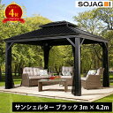【楽天4位】SOJAG ソジャグ メッシーナ ガゼボ サンシェルター 10×14ft ブラック アルミ製 屋根付き東屋 UVカット 耐候性 防水 防風 防錆 防虫ネット付 通気 二重屋根 BBQ テラス ガーデンパビリオン 屋根付きパーゴラ 組立式 おしゃれ モダン 庭 屋根 日除け 送料無料