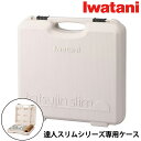 イワタニ 達人スリムシリーズ専用ケース CB-TSL-CASE Iwatani 専用ケース カセットコンロケース 達人スリムシリーズ 保護ケース キャリングケー...
