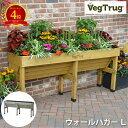 【楽天4位】ベジトラグ ウォールハガー L VegTrug Wallhugger ガーデニング プランター 大型プランター 野菜栽培 家庭菜園 園芸用品 簡単設...