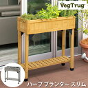ベジトラグ ハーブ プランター スリム ウッド VegTrug Herb Planter Slim Wood ガーデニング 家庭菜園 園芸用品 ハーブ栽培 プラ...