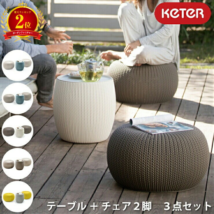 【楽天2位】KETER ケター ガーデンファーニチャー 3点セット テーブル チェア 樹脂製 メンテナンスフリー 屋外用家具 ガーデンセット テラス家具 バルコニー家具 庭用ソファ 屋外ソファ 屋外チェア ガーデンチェア アウトドア家具 屋外テーブル ガーデンテーブル 送料無料