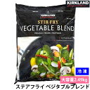 冷凍 野菜ミックス カークランド ステアフライ ベジタブルブレンド 2.49kg コストコ 大容量 業務用 カット野菜 冷凍野菜ブレンド 炒め物 スープ ヘルシー食材 野菜不足解消 冷凍保存 長期保存 緑黄色野菜 野菜ミックス お弁当 時短調理 食物繊維 ビタミンCたっぷり 送料無料