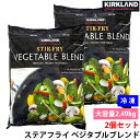 2個セット 冷凍 野菜ミックス カークランド ステアフライ ベジタブルブレンド 2.49kg コストコ 大容量 業務用 カット野菜 冷凍野菜ブレンド 炒め物 ス...