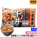 冷凍 吉野家 ミニ牛丼の具 80g×6袋セット 温めるだけの簡単調理 牛丼の具 レトルト 時短 便利 お取り寄せグルメ おかず ストック 保存食 冷凍レトルト ...