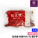 冷凍 焼き芋 紅天使 やきいも 1kg 茨城県産 さつまいも 甘い蜜芋 自然な甘さ 無添加 冷凍食品 スイーツ おやつ ダイエット 食物繊維 豊富 美容 健康 ...