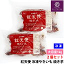 2個セット 冷凍 焼き芋 紅天使 やきいも 1kg 茨城県産 さつまいも 甘い蜜芋 自然な甘さ 無添加 冷凍食品 スイーツ おやつ ダイエット 食物繊維 豊富 美容 健康 保存食 常備食 温めるだけ 簡単調理 自然解凍OK 子供 お年寄りにも コストコで人気の焼き芋 冷凍紅天使 送料無料