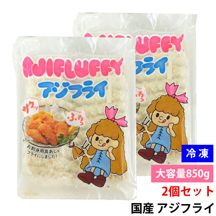 2個セット 冷凍 国産 アジフライ 850g 大容量 真あじ 使用 骨なし 約22〜24枚 業務用 フライ 揚げるだけ 簡単調理 惣菜 おかず お弁当 おつまみ 魚介 海鮮 フライセット サクサク 食感 長崎 松浦産 鮮度抜群 エアフライヤー対応 時短 冷凍ストック 家庭用 コストコ 送料無料