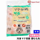 冷凍 ジャパンフード マテ茶鶏 鶏もも肉 2kg ブラジル産 ノンホルモン 鶏肉 鶏もも 鶏モモ肉 大容量 業務用 お得パック コストコ人気商品 解凍簡単 ジュ...