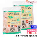 2個セット 冷凍 ジャパンフード マテ茶鶏 鶏もも肉 2kg ブラジル産 ノンホルモン 鶏肉 鶏もも 鶏モモ肉 大容量 業務用 お得パック コストコ人気商品 解...