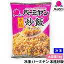 冷凍 バーミヤン 本格炒飯 1kg 大容量 中華 チャーハン レンジで簡単 ご飯 冷凍食品 食品 業務用 家庭用 お弁当 ストック 食べ応え抜群 炒めご飯 温め...