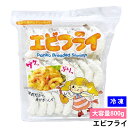 冷凍 エビフライ 800g 業務用 48尾入り 大容量 冷凍 海老フライ サクサク 衣付き 天然えび使用 弁当 おかず お惣菜 揚げるだけ 簡単調理 冷凍食品 お得 お買い得 家庭用 お弁当 おつまみ パーティー 大人数 食卓 ストック 食品 フライ惣菜 コストコ 人気 送料無料