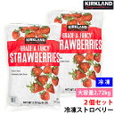 2個セット 冷凍 カークランド ストロベリー 2.72kg フルーツ 大容量 業務用 コストコ直輸入 いちご 冷凍いちご スムージー 製菓 材料 ヨーグルト トッピング 果物 デザート 手作りスイーツ ジャム 朝食 ダイエット ビタミンC 美容 健康 保存食 大容量パック お得用 送料無料