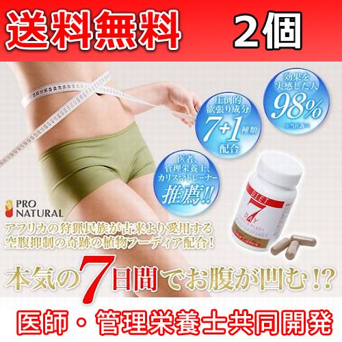 【フーディア配合 サプリメント】7日間で効果実感!!「7 DAY DIET HOODIA PLUS＋」×2個セット(2ヶ月分)【フーディア配合】【抑制燃焼】【ダイエットサプリメント】【7日ダイエット】ノンカフェイン