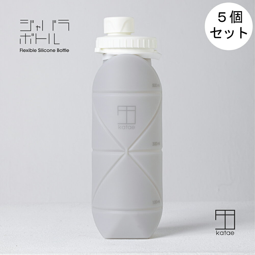 楽天OnlyLife 公式ショップ 楽天市場店【送料無料】【5個セット】katae ジャバラボトル 600ml 折りたたみ 水筒 ウォーターボトル シリコン製 超軽量 スポーツ キャンプ アウトドア 運動 温冷両用 トラベルボトル 登山 プロテインシェイカー