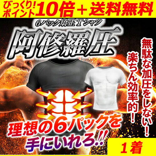 【送料無料＋ポイント10倍！】阿修羅圧アシュラーツ M〜Lサイズ 1着/選べる白or黒！ 筋肉 筋力 加圧シャツでマッチョ腹筋6パックを手に！筋トレにも◎あす楽対応！ダイエットインナー ウェアー サポーター ホワイト ブラック