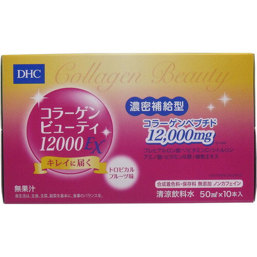 【送料無料】【3箱セット】DHCコラーゲンビューティ 12000EX 50ml×10本入 コラーゲンドリンク 美容ドリンク トロピカルフルーツ味 エイジング スペシャルケア Wコラーゲン処方 うるおい ヒアルロン酸 ノンカフェイン【※代引不可】 1