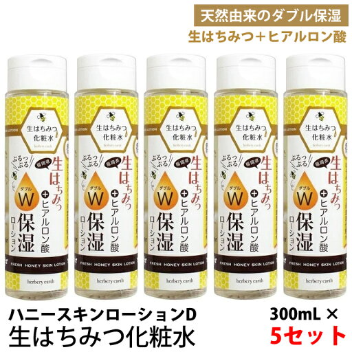 【5本セット】ハニースキンローションD 生はちみつ化粧水(300mL) 化粧水 基礎化粧品 はちみつ ヒアルロン酸 保湿 美容 美肌 さっぱり エイジングケア 天然成分配合 スキンケア コスメ 送料無料 【5本セット】ハニースキンローションD 生はちみつ化粧水(300mL) 化粧水 基礎化粧品 はちみつ ヒアルロン酸 保湿 美容 美肌 さっぱり エイジングケア 天然成分配合 スキンケア コスメ 送料無料