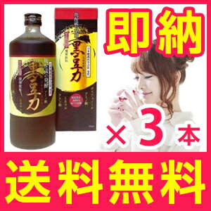 【送料無料】【3本セット】「焼酎蔵の発酵 黒豆力 720ml」 くろまめちから大豆パワー2倍!毎日の元気を応援★ポリフェノール アミノ酸 クエン酸 ミネラルたっぷり【あす楽】眼精疲労・高血糖・ひどい疲れに 黒大豆搾り