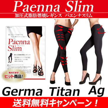 特価セール！【送料無料+Pt還元！】パエンナスリム_脂肪燃焼 レギンス 簡単履くだけ 脚やせダイエット エステに行かず自宅で楽ちんケア 下半身太り 冷え性 足のむくみ 着圧 スパッツ タイツ 太もも ふくらはぎ ヒップケア 引き締め 足痩せ 履いて寝るだけ