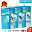 【楽天3位】 3個セット シーブリーズ リンスインシャンプー 詰替用 1000ml 大容量 メンズ レディース 兼用 クールタイプ スッキリ清涼感 爽快 頭皮ケ...