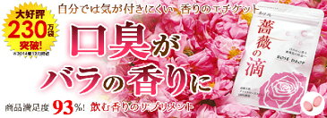 薔薇の滴 飲む香りのサプリメント 口臭 香り 薔薇 薔薇の香り バラ ローズ サプリメント サプリ ローズオイル ビタミンE グレープシードオイル 香水 健康