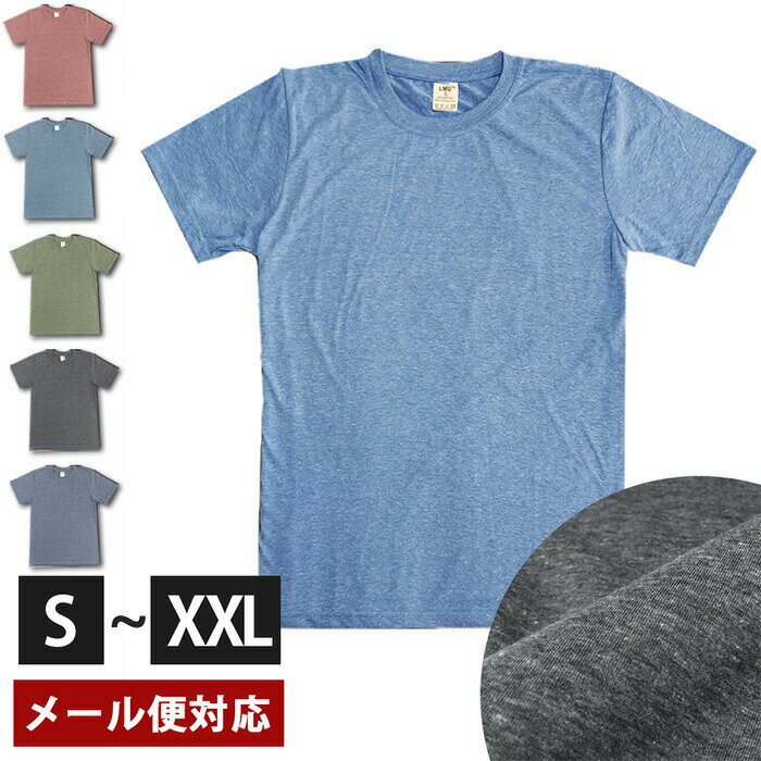 さらさらブレンドTシャツ 全5色 tシャツ 無地 半袖 ヘザー 杢調 即日発送 ギフト クルーネック ファッション 綿素材 カットソー