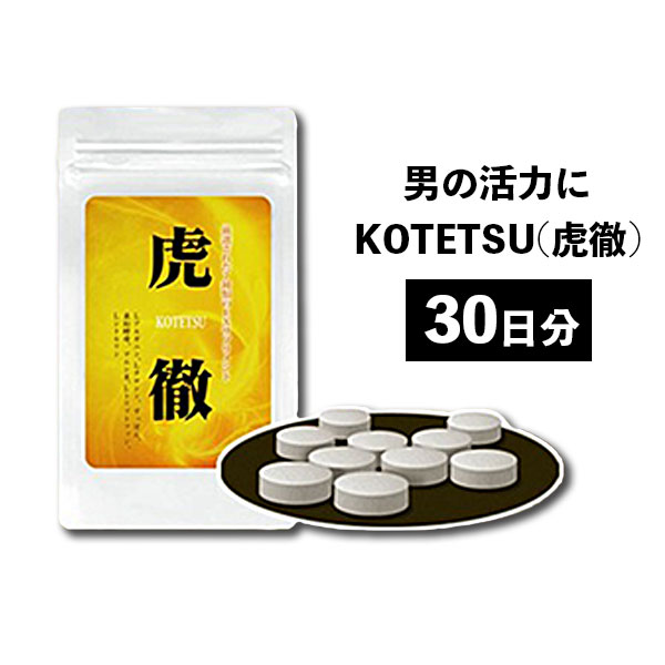 【送料無料】 虎徹 KOTETSU [250mg×30粒] メンズサプリ 男性サプリ 男性用 サプリメント アルギニン スッポン 亜鉛 マムシ 活力 元気 男 健康 更年期 体力