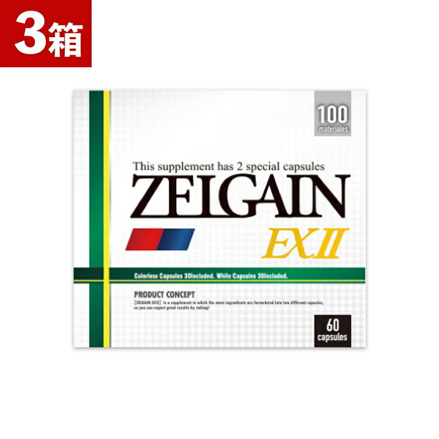 【3箱セット】ゼルゲイン ZELGAIN EX2メンズサプリ 業界最大級の100種の成分を濃密高配合！ L-シトルリン L-アルギニン 亜鉛 マカ クラチャイダム オルニチン トンカットアリ 男性 体力