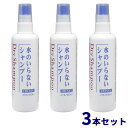 3個セット 資生堂 フレッシィ ドライシャンプー スプレータイプ 150ml 水なし シャンプー 防災 防災グッズ ボトル スプレー ニオイ スポーツ 髪の毛 頭皮