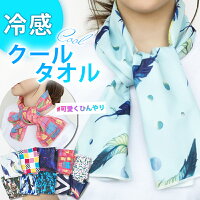  ひんやり タオル 冷感タオル おしゃれ かわいいクールタオル 冷感マフラー アイスタオル ひんやりタオル タオル UVカット 熱中症グッズ