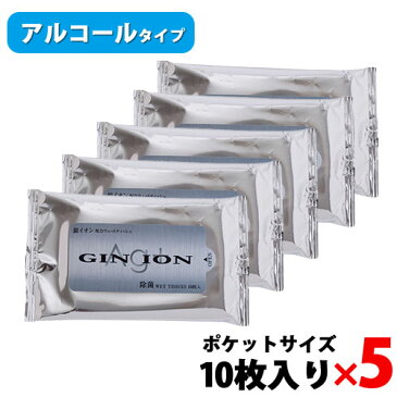 【在庫あり/即納】 5個セット アルコール 銀イオン 除菌 ウェット ティッシュ (10枚入り) ポケットサイズ ウェットティシュー 除菌シート