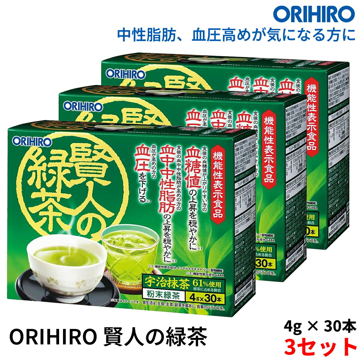 【3箱セット】オリヒロ 賢人の緑茶 4g×30本 血糖値や中性脂肪が気になる方 血圧が高めの方に orihiro お茶 粉末 食物繊維 メタボ 血糖値 中性脂肪 脂肪 血圧