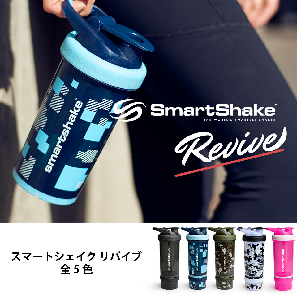 スマートシェイク リバイブ 750ml SmartShekeRevive シェイカー ドリンクボトル プロテインシェイカー ジム トレーニング スポーツ 軽量 3